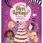 Τα μυστήρια της Πένι Πέπερ 9: Τούρτες και λωποδύτες