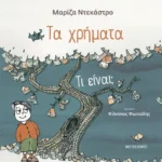Τα χρήματα - τι είναι;