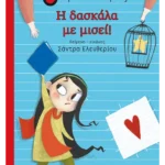 Η δασκάλα με μισεί!