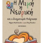 Η Μιμή η Νευρική και ο διαγωνισμός ανάγνωσης