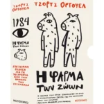 Κασετίνα Τζορτζ Όργουελ (1984 // Η φάρμα των ζώων)