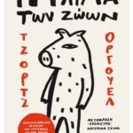 Η φάρμα των ζώων (ebook/ePub)