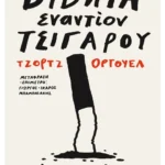 Βιβλία εναντίον τσιγάρου (ebook/ePub)