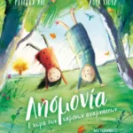 Λησμονία: Η χώρα των χαμένων αναμνήσεων