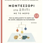 Μοντεσσόρι στο σπίτι με το μωρό (0-12 μηνών)