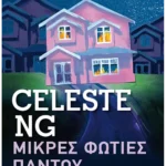 Μικρές φωτιές παντού (Pocket)