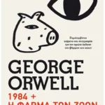 1984 // Η φάρμα των ζώων (Pocket)