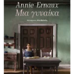 Μια γυναίκα (ebook/ePub)