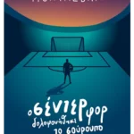 Ο σέντερ φορ δολοφονήθηκε το σούρουπο (ebook/ePub)