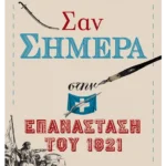 Σαν σήμερα στην Επανάσταση του 1821 (ebook/ePub)
