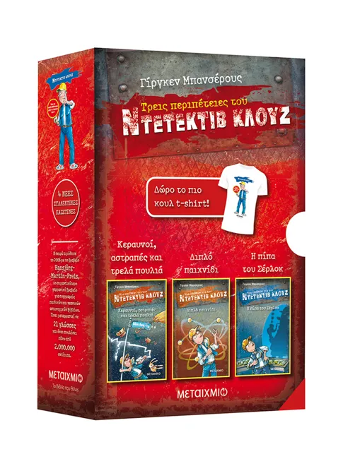 978-618-03-2660-4_L Κασετίνα Κλουζ: Κεραυνοί, αστραπές και τρελά πουλιά //Διπλό παιχνίδι // Η πίπα του Σέρλοκ (+ t-shirt) - Image 1