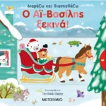 Ο Αϊ-Βασίλης ξεκινά!