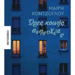 Ώρες κοινής ανησυχίας