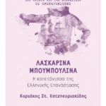 Λασκαρίνα Μπουμπουλίνα (ebook/ePub)