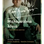 Μάνος Ελευθερίου. Μαλαματένια Λόγια (ebook/ePub)