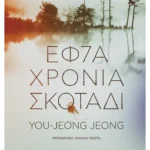 Εφτά χρόνια σκοτάδι