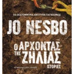 Ο Άρχοντας της Ζήλιας