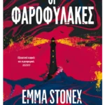 Οι φαροφύλακες