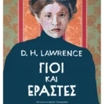 Γιοι και εραστές