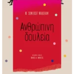 Ανθρώπινη δουλεία