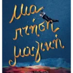 Μια πτήση μαγική