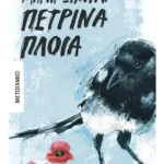 Πέτρινα πλοία (ebook/ePub)