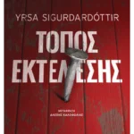 Τόπος Εκτέλεσης (ebook/ePub)