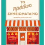 Το πράσινο σημειωματάριο (ebook/ePub)