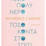 Τόσο πολύ νερό τόσο κοντά στο σπίτι