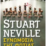 Συνωμοσία της φωτιάς (Pocket)