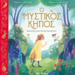 Ο μυστικός κήπος