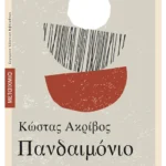 Πανδαιμόνιο