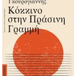 Κόκκινο στην Πράσινη Γραμμή