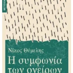 Η συμφωνία των ονείρων