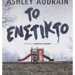 Το ένστικτο (ebook/ePub)