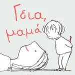 Γεια, μαμά