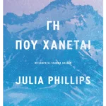 Γη που χάνεται (ebook/ePub)