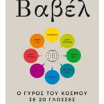Βαβέλ: Ο γύρος του κόσμου σε 20 γλώσσες (ebook/pdf)