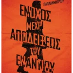 Ένοχος μέχρι αποδείξεως του εναντίου (ebook/ePub)