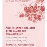 Από τη σφαγή της Χίου στην έξοδο του Μεσολογγίου (ebook/ePub)