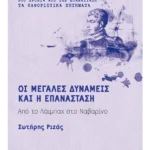 Οι Μεγάλες Δυνάμεις και η Επανάσταση (ebook/ePub)