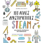 100 απλές δραστηριότητες STEAM για μικρούς επιστήμονες και καλλιτέχνες (ebook/pdf)