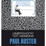 Ημερολόγιο του χειμώνα