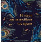 Η τέχνη και τα αντίδοτα του Έρωτα (ebook/ePub)