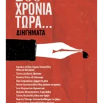 200 χρόνια τώρα… Διηγήματα (ebook/ePub)