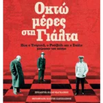 Οκτώ μέρες στη Γιάλτα (ebook/ePub)