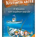 Μια υπόθεση για τον ντετέκτιβ Κλουζ 29: Η θάλασσα των χαμένων ψαριών (ebook/pdf)