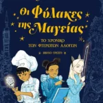Οι Φύλακες της Μαγείας (ebook/pdf)