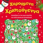 Χαρούμενα Χριστούγεννα