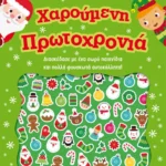 Χαρούμενη Πρωτοχρονιά